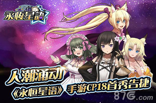 人潮涌动《永恒星语》手游CP18首秀告捷_游戏资讯-游民部落(gamecolg.com)