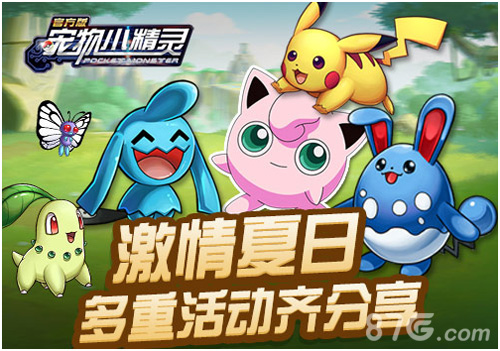 灿烂六月《宠物小精灵》多重活动齐分享_游戏资讯-游民部落(gamecolg.com)