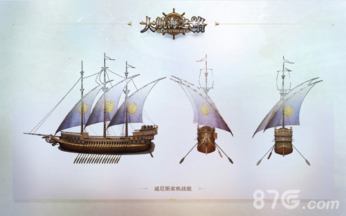 征途即将起航《大航海之路》精致船只原画首曝_游戏资讯-游民部落(gamecolg.com)