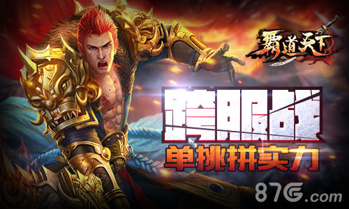 《霸道天下》版本更新新武器新竞技全面开启_游戏资讯-游民部落(gamecolg.com)