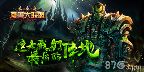部落联盟齐聚!《魔兽大联盟》今日开启首测预约_游戏资讯-游民部落(gamecolg.com)