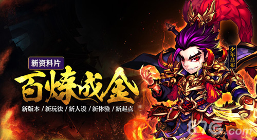 《少年三国志》新资料片百炼成金8.5上线_游戏资讯-游民部落(gamecolg.com)
