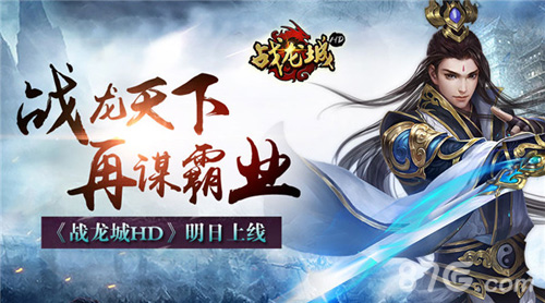 战龙天下再谋霸业《战龙城HD》明日上线_游戏资讯-游民部落(gamecolg.com)