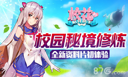 《校花的贴身高手》新资料片登场校园秘境修炼来袭_游戏资讯-游民部落(gamecolg.com)