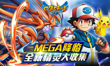 《口袋妖怪复刻》决斗新篇正式上线觉醒のMEGA超进化