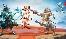 《问道》手游年末狂欢季开幕千万福利参与即拿