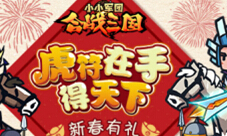 《小小军团合战三国》新春有礼虎符在手得天下