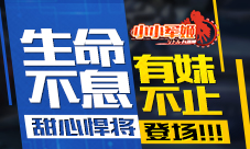 《小小军姬》甜心悍将登场生命不息有妹不止