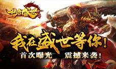 《传奇盛世》首曝正版IP再现经典