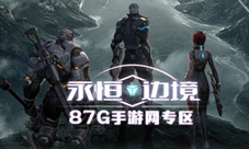 87G永恒边境专区正式上线枪击RPG的结合引爆你的眼球