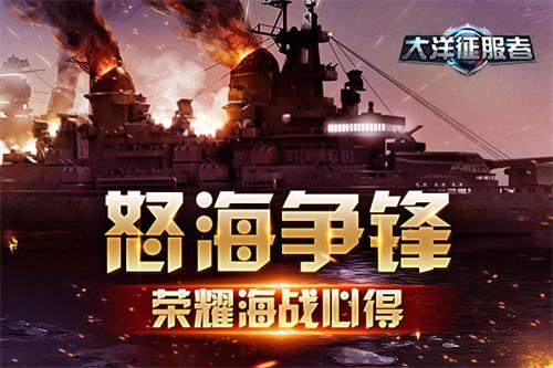 《大洋征服者》怒海争锋荣耀海战心得_游戏资讯-游民部落(gamecolg.com)