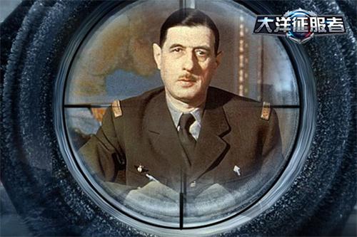 《大洋征服者》法国救星登场百战名将戴高乐_游戏资讯-游民部落(gamecolg.com)