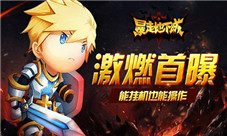 有动作的挂机手游《暴走地下城》概念首曝