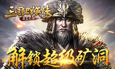 《三国群英传-霸王之业》解锁超级矿洞挖矿玩法详解