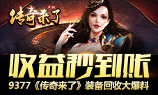 收益秒到账《传奇来了》装备回收大爆料