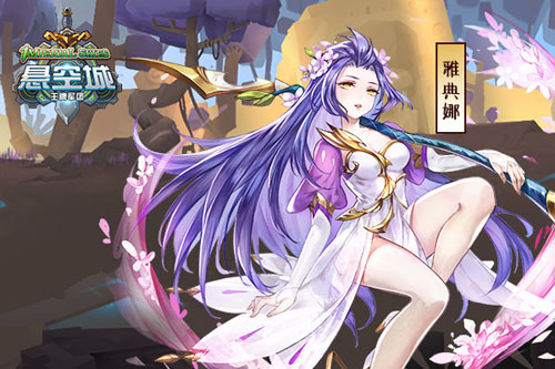 雅典娜角色立绘登场《悬空城》倾国女神_游戏资讯-游民部落(gamecolg.com)