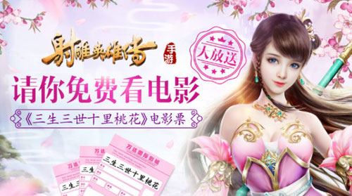 《射雕英雄传手游》三生三世电影票免费领_游戏资讯-游民部落(gamecolg.com)
