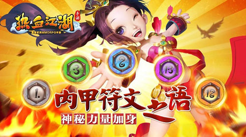 《热血江湖手游》内甲符文神秘力量加身_游戏资讯-游民部落(gamecolg.com)