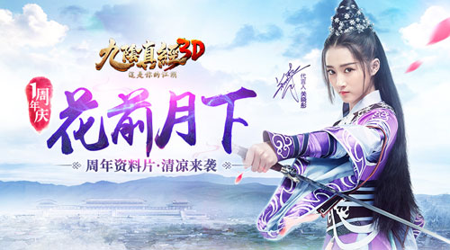 《九阴真经3D》周年庆资料片花前月下即将来袭_游戏资讯-游民部落(gamecolg.com)