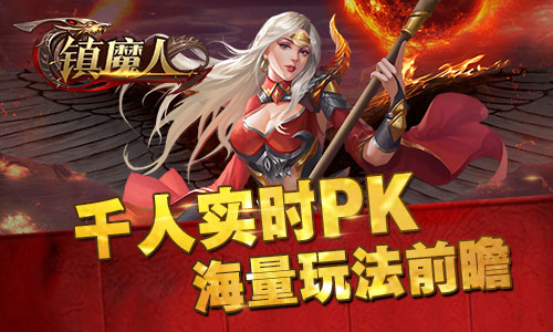 千人实时PK《镇魔人》海量玩法前瞻_游戏资讯-游民部落(gamecolg.com)