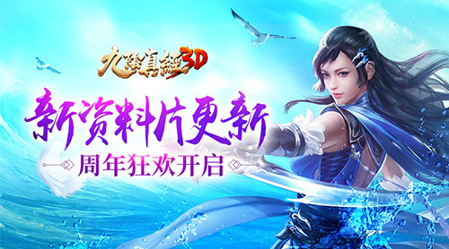 《九阴真经3D》周年庆资料片花前月下今日安卓来袭_游戏资讯-游民部落(gamecolg.com)