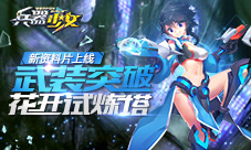 《兵器少女》首个新资料片上线新英雄新玩法