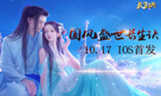 音画诗酒相伴《长生诀》10月17日iOS上架