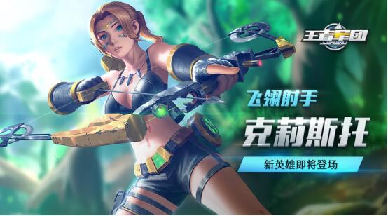 《王者军团》新英雄“飞翎射手”登场_游戏资讯-游民部落(gamecolg.com)