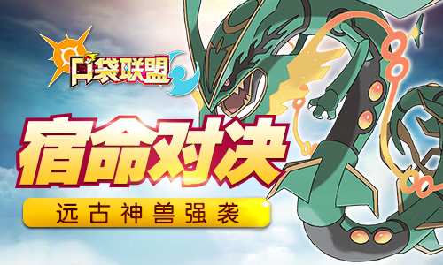 《口袋联盟》全新版本上线神的宿命之争_游戏资讯-游民部落(gamecolg.com)