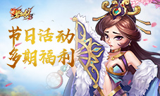 《碧血剑》节日活动引热议多期福利成常态
