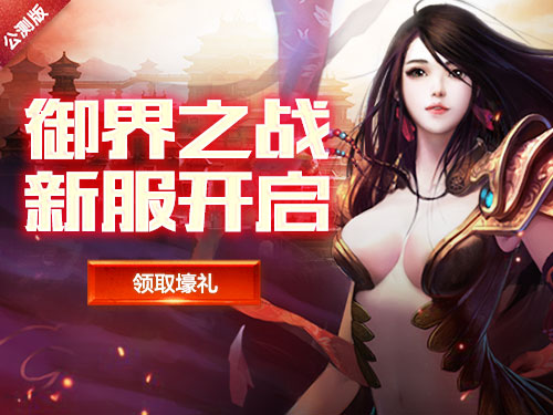 御六界战魔剑《魔侠传》新服开启_游戏资讯-游民部落(gamecolg.com)