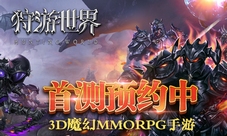 3D魔幻巨制《狩游世界》TapTap首测预约开启