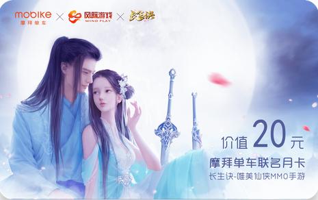《长生诀》携手摩拜邀你骑时共长生_游戏资讯-游民部落(gamecolg.com)