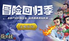 《葫芦娃》金秋冒险回归季礼包福利满包送