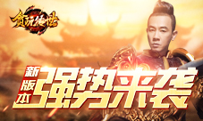 《贪玩传世》新版本强势来袭陈小春发工资