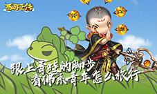 跟上青蛙的脚步看《西游正传》佛系青年怎么旅行