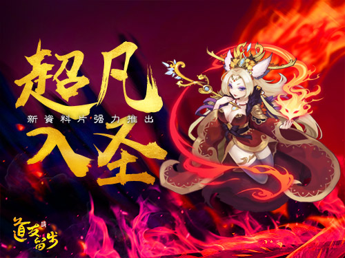 《道友请留步》全新资料片超凡入圣前瞻_游戏资讯-游民部落(gamecolg.com)