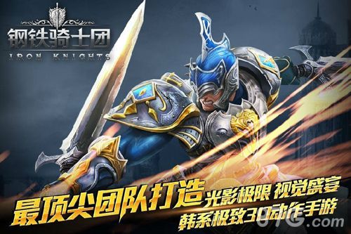钢铁骑士团ios版二次特约限免开放超震动快感来就有_游戏资讯-游民部落(gamecolg.com)