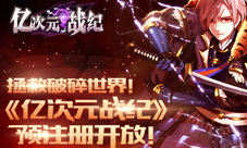 《亿次元战纪》预注册开启拯救世界的重任交给你了