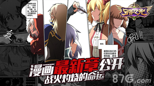 《守护之光》同名漫画新章节热血激战漫画风来袭_游戏资讯-游民部落(gamecolg.com)