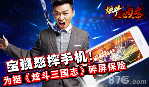 《炫斗三国志》碎屏保险业务上线激情游戏不用怕_游戏资讯-游民部落(gamecolg.com)