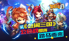 《悠闲三国》公会战踏马而来乱世争雄谁主沉浮