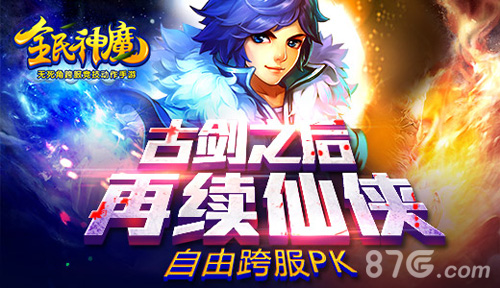 《全民神魔》今日全球公测再续仙侠梦_游戏资讯-游民部落(gamecolg.com)