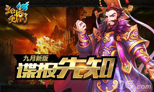 《主公受惊了》9月新版将来袭更新谍报先知道_游戏资讯-游民部落(gamecolg.com)