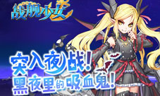 战舰少女1.4.0版本今日上线基洛夫吸血鬼觐见