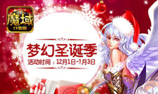 《魔域口袋版》梦幻圣诞季豪礼抢先看