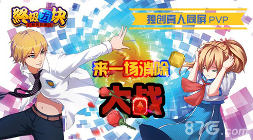 《终极方块》独创真人同屏PVP来一场消除大战_游戏资讯-游民部落(gamecolg.com)