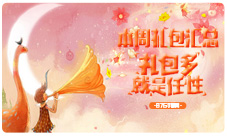 本周礼包汇总美好周末礼包相随
