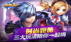 《天天酷跑3D》火热进行中三大创新玩法陪你一起嗨
