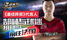 郜林来了《最佳阵容》签下著名国脚代言